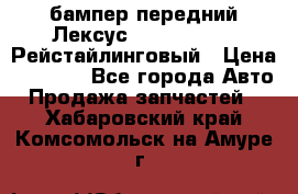 бампер передний Лексус rx RX 270 350 Рейстайлинговый › Цена ­ 5 000 - Все города Авто » Продажа запчастей   . Хабаровский край,Комсомольск-на-Амуре г.
